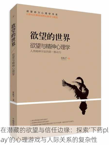 在潜藏的欲望与信任边缘：探索‘下药play’的心理游戏与人际关系的复杂性