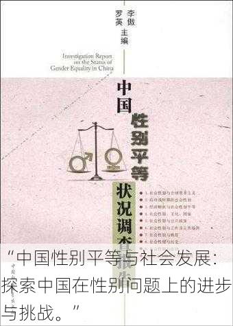 “中国性别平等与社会发展：探索中国在性别问题上的进步与挑战。”