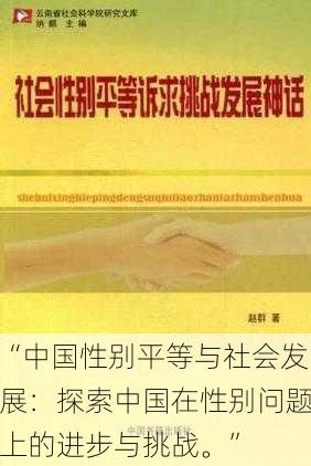 “中国性别平等与社会发展：探索中国在性别问题上的进步与挑战。”