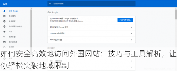 如何安全高效地访问外国网站：技巧与工具解析，让你轻松突破地域限制