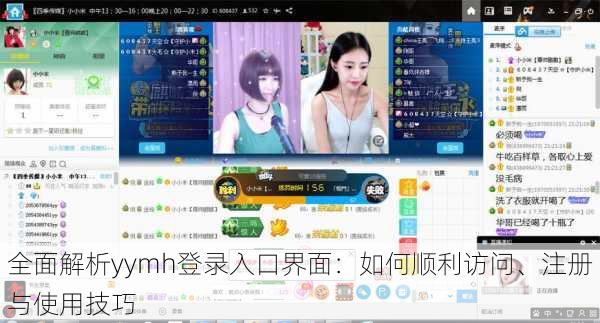 全面解析yymh登录入口界面：如何顺利访问、注册与使用技巧