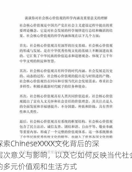 探索ChineseXXXX文化背后的深层次意义与影响，以及它如何反映当代社会的多元价值观和生活方式