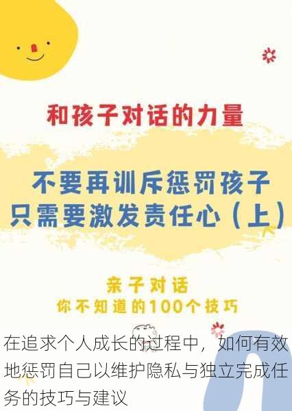 在追求个人成长的过程中，如何有效地惩罚自己以维护隐私与独立完成任务的技巧与建议