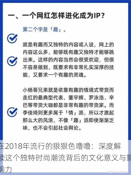 在2018年流行的狠狠色噜噜：深度解读这个独特时尚潮流背后的文化意义与影响力