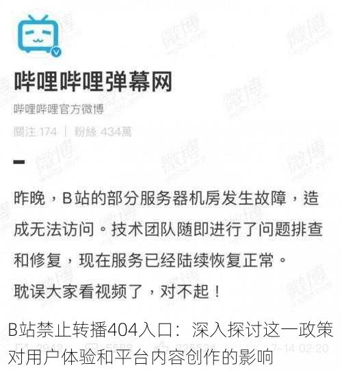 B站禁止转播404入口：深入探讨这一政策对用户体验和平台内容创作的影响