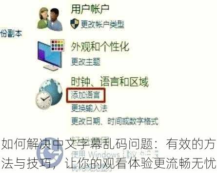 如何解决中文字幕乱码问题：有效的方法与技巧，让你的观看体验更流畅无忧