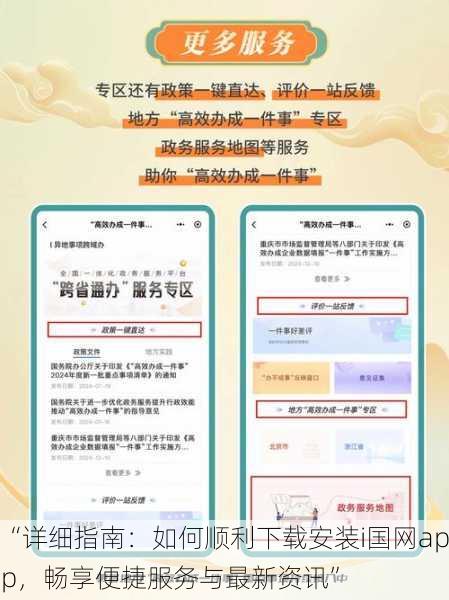 “详细指南：如何顺利下载安装i国网app，畅享便捷服务与最新资讯”