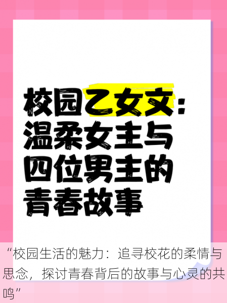 “校园生活的魅力：追寻校花的柔情与思念，探讨青春背后的故事与心灵的共鸣”