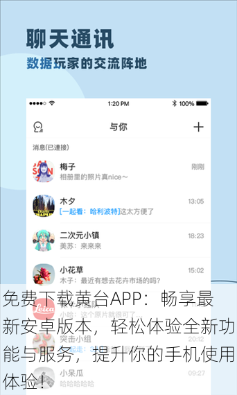 免费下载黄台APP：畅享最新安卓版本，轻松体验全新功能与服务，提升你的手机使用体验！