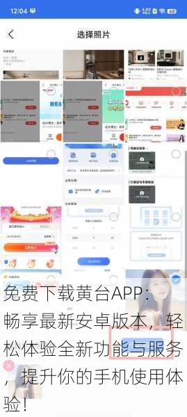 免费下载黄台APP：畅享最新安卓版本，轻松体验全新功能与服务，提升你的手机使用体验！