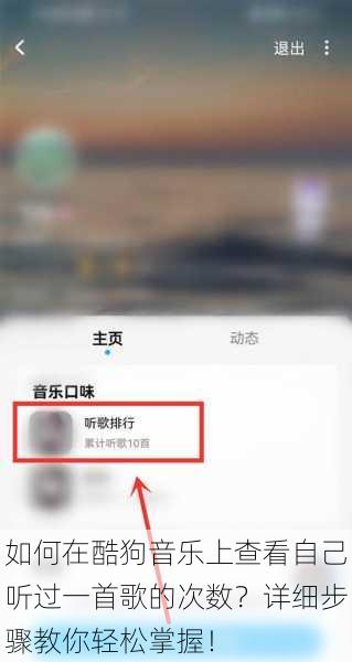 如何在酷狗音乐上查看自己听过一首歌的次数？详细步骤教你轻松掌握！