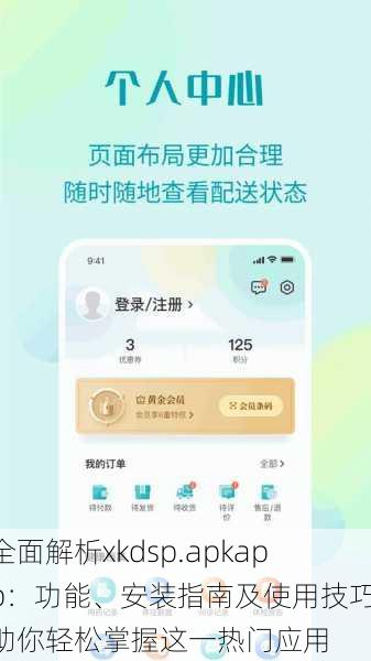 全面解析xkdsp.apkapp：功能、安装指南及使用技巧，助你轻松掌握这一热门应用