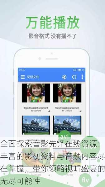 全面探索音影先锋在线资源：丰富的影视资料与音频内容尽在掌握，带你领略视听盛宴的无尽可能性