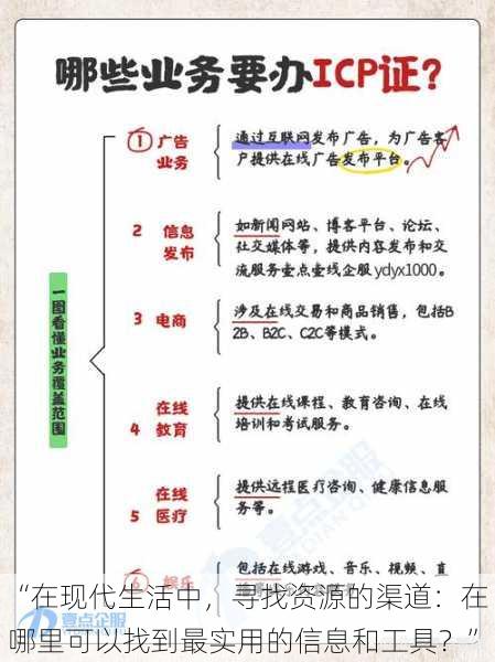 “在现代生活中，寻找资源的渠道：在哪里可以找到最实用的信息和工具？”