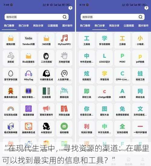 “在现代生活中，寻找资源的渠道：在哪里可以找到最实用的信息和工具？”