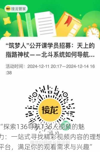 “探索136导航136人视频的魅力：一站式寻找精彩视频内容的理想平台，满足你的观看需求与兴趣”