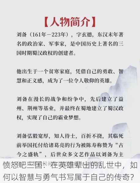 愤怒吧三国：在英雄辈出的乱世中，如何以智慧与勇气书写属于自己的传奇？