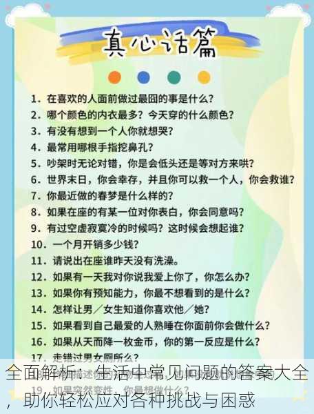 全面解析：生活中常见问题的答案大全，助你轻松应对各种挑战与困惑