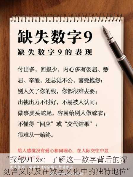 “探秘91.xx：了解这一数字背后的深刻含义以及在数字文化中的独特地位”