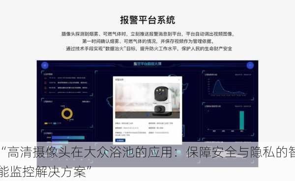 “高清摄像头在大众浴池的应用：保障安全与隐私的智能监控解决方案”