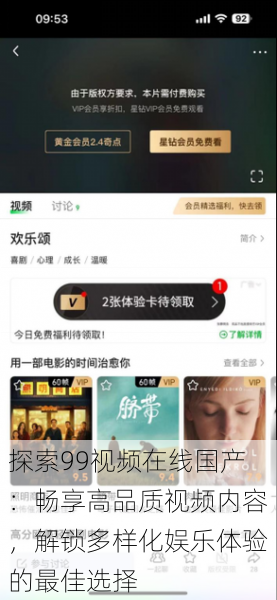 探索99视频在线国产：畅享高品质视频内容，解锁多样化娱乐体验的最佳选择