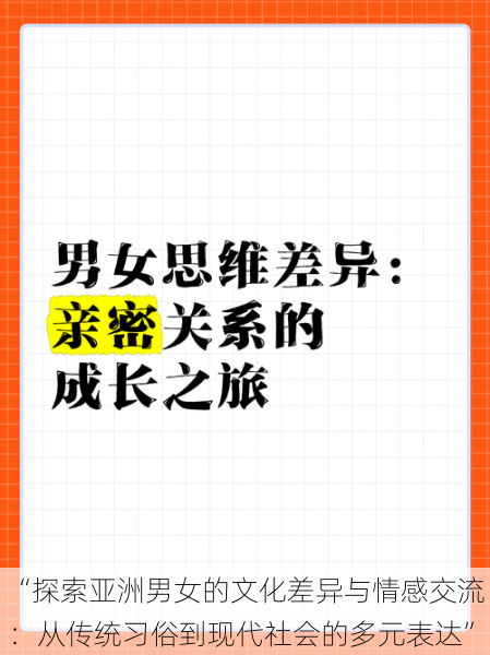 “探索亚洲男女的文化差异与情感交流：从传统习俗到现代社会的多元表达”