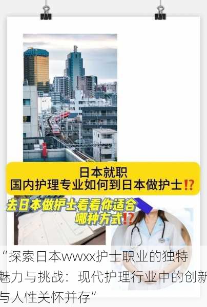 “探索日本wwxx护士职业的独特魅力与挑战：现代护理行业中的创新与人性关怀并存”