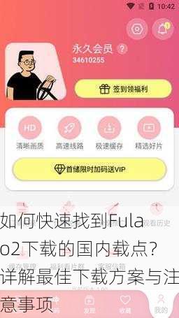 如何快速找到Fulao2下载的国内载点？详解最佳下载方案与注意事项