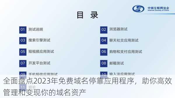 全面盘点2023年免费域名停靠应用程序，助你高效管理和变现你的域名资产