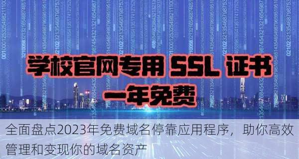 全面盘点2023年免费域名停靠应用程序，助你高效管理和变现你的域名资产