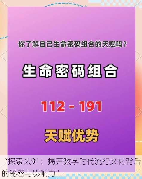 “探索久91：揭开数字时代流行文化背后的秘密与影响力”