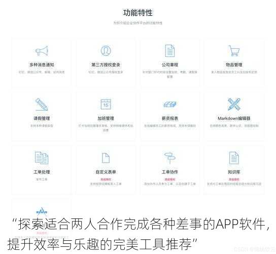 “探索适合两人合作完成各种差事的APP软件，提升效率与乐趣的完美工具推荐”
