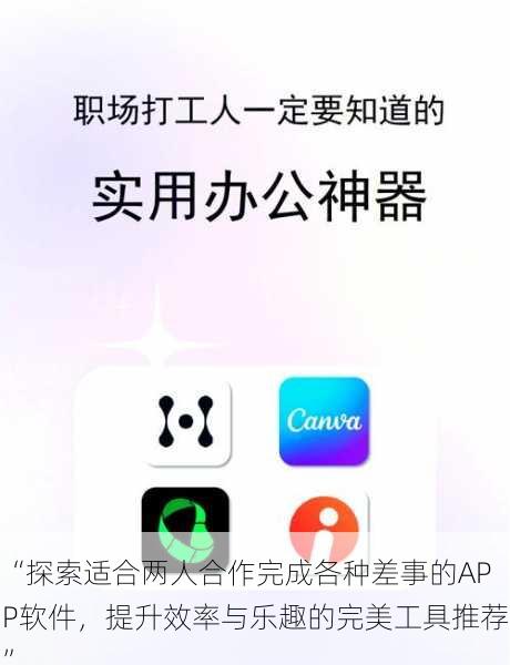 “探索适合两人合作完成各种差事的APP软件，提升效率与乐趣的完美工具推荐”