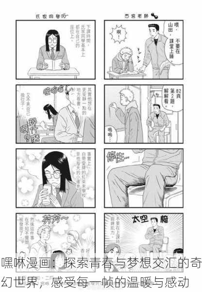 嘿啉漫画：探索青春与梦想交汇的奇幻世界，感受每一帧的温暖与感动