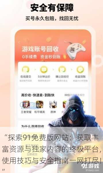 “探索91免费版网站：获取丰富资源与独家内容的终极平台，使用技巧与安全指南一网打尽！”