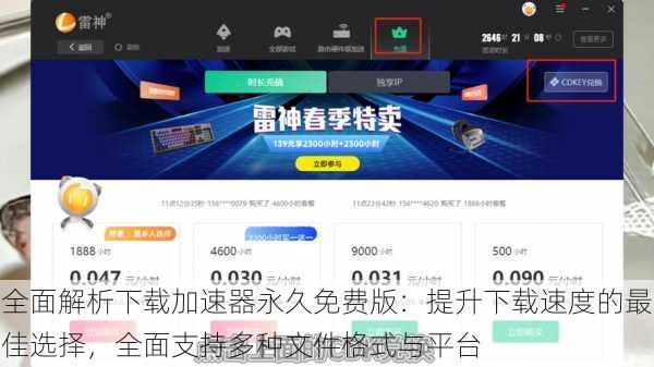 全面解析下载加速器永久免费版：提升下载速度的最佳选择，全面支持多种文件格式与平台