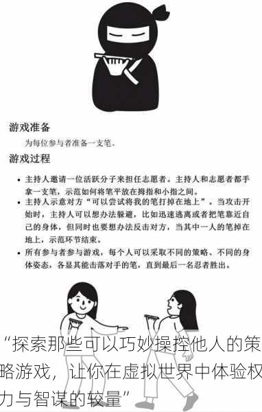 “探索那些可以巧妙操控他人的策略游戏，让你在虚拟世界中体验权力与智谋的较量”