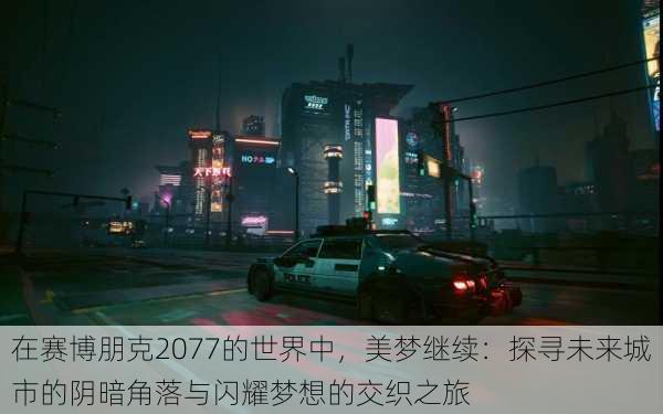 在赛博朋克2077的世界中，美梦继续：探寻未来城市的阴暗角落与闪耀梦想的交织之旅