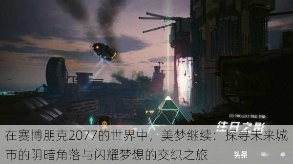 在赛博朋克2077的世界中，美梦继续：探寻未来城市的阴暗角落与闪耀梦想的交织之旅