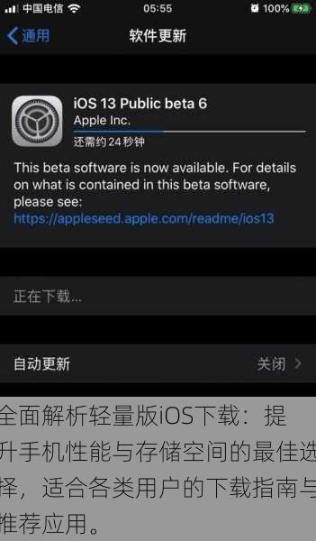 全面解析轻量版iOS下载：提升手机性能与存储空间的最佳选择，适合各类用户的下载指南与推荐应用。