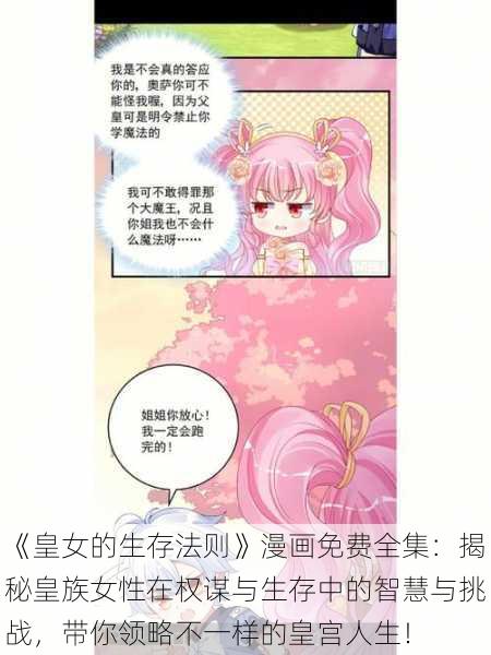 《皇女的生存法则》漫画免费全集：揭秘皇族女性在权谋与生存中的智慧与挑战，带你领略不一样的皇宫人生！