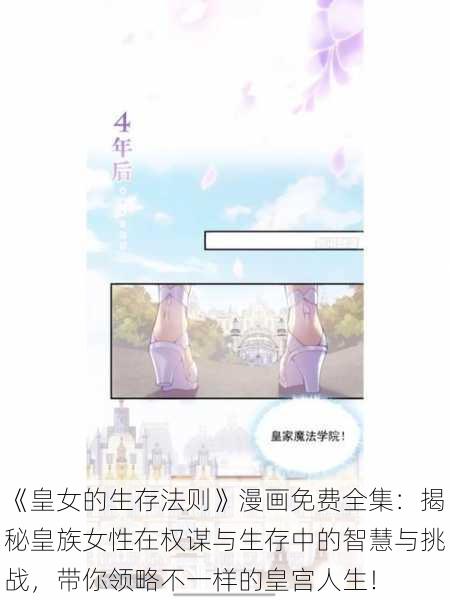 《皇女的生存法则》漫画免费全集：揭秘皇族女性在权谋与生存中的智慧与挑战，带你领略不一样的皇宫人生！