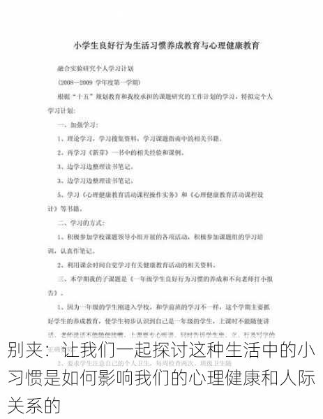 别夹：让我们一起探讨这种生活中的小习惯是如何影响我们的心理健康和人际关系的