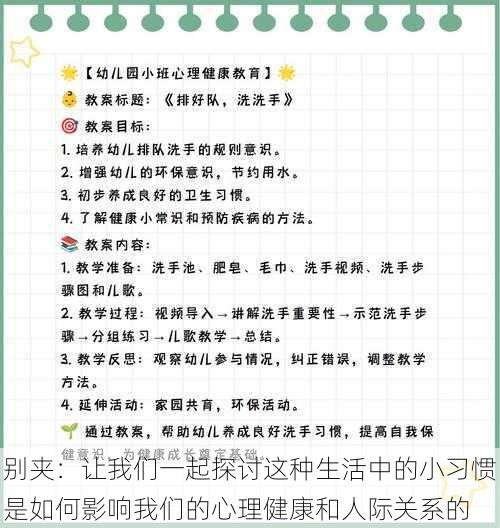 别夹：让我们一起探讨这种生活中的小习惯是如何影响我们的心理健康和人际关系的