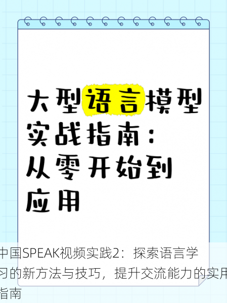 中国SPEAK视频实践2：探索语言学习的新方法与技巧，提升交流能力的实用指南