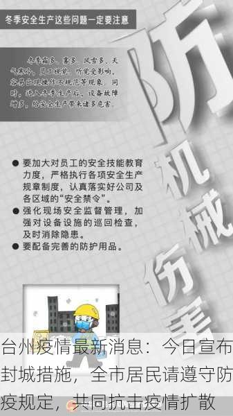 台州疫情最新消息：今日宣布封城措施，全市居民请遵守防疫规定，共同抗击疫情扩散