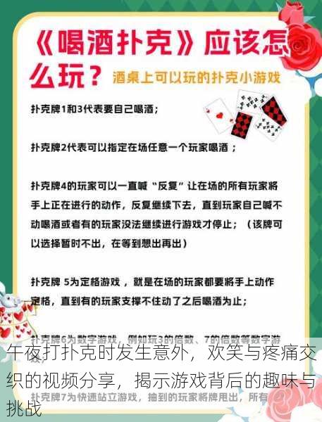 午夜打扑克时发生意外，欢笑与疼痛交织的视频分享，揭示游戏背后的趣味与挑战