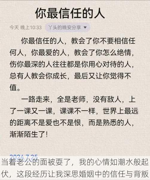 当着老公的面被耍了，我的心情如潮水般起伏，这段经历让我深思婚姻中的信任与背叛