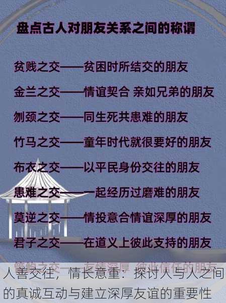 人善交往，情长意重：探讨人与人之间的真诚互动与建立深厚友谊的重要性