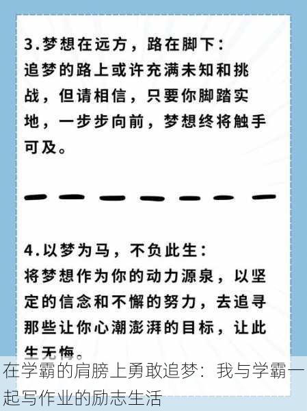 在学霸的肩膀上勇敢追梦：我与学霸一起写作业的励志生活